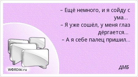 Я схожу с ума цитаты