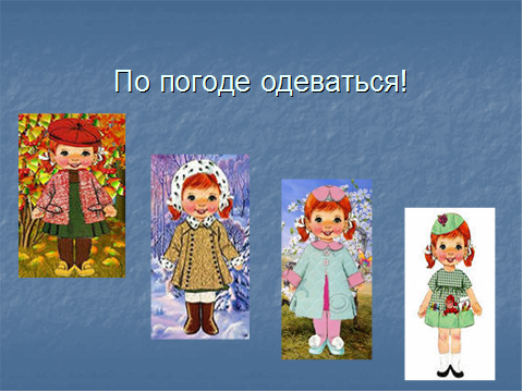 Одеваться по погоде