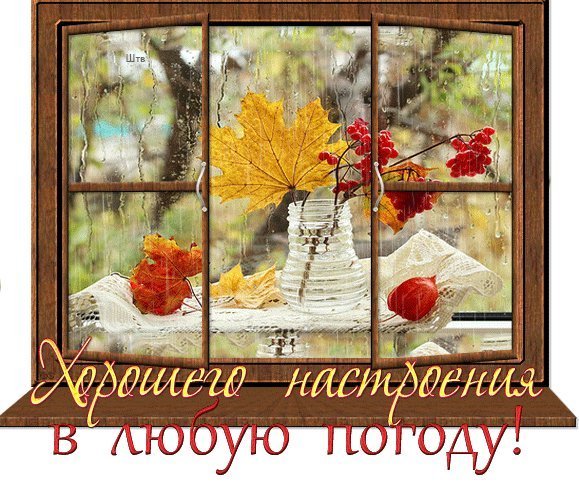 Хорошего настроения в любую погоду