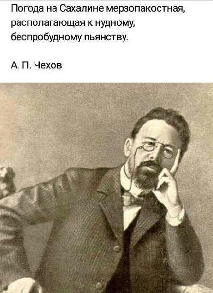 Погода на Сахалине мерзопакостная Чехов