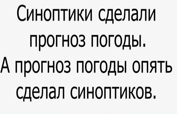 Анекдоты про погоду