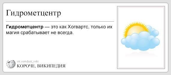 Анекдот про Гидрометцентр