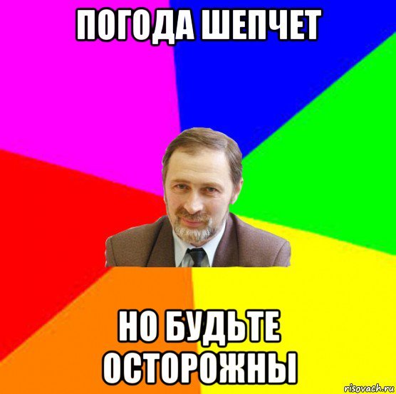 Погодка шепчет