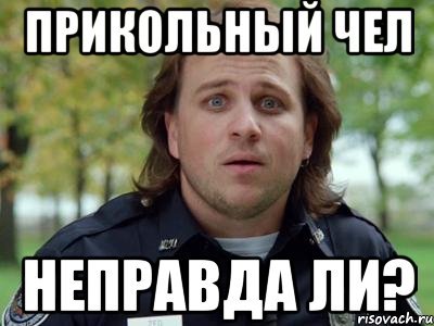 Неправда ли