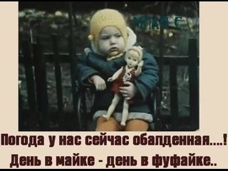 День в майке день в фуфайке картинки