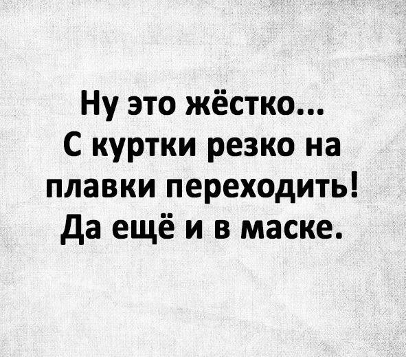 День в майке день в фуфайке