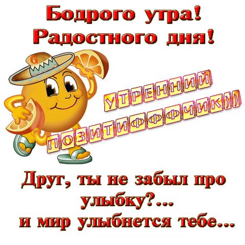 Бодрого утра удачного дня добрых улыбок