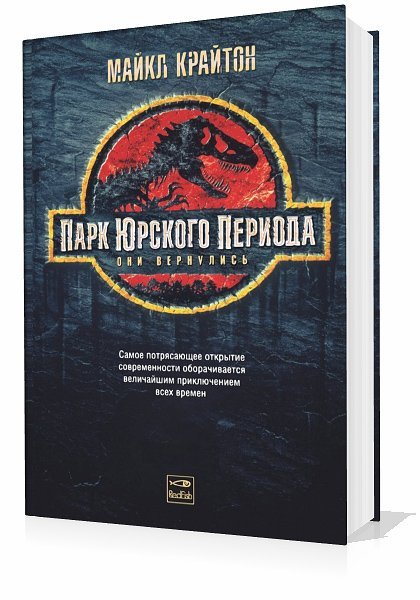 Парк юрского периода книга проект