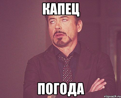 Капец картинки прикольные