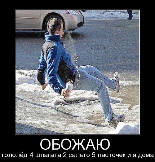 Шутки про гололедицу