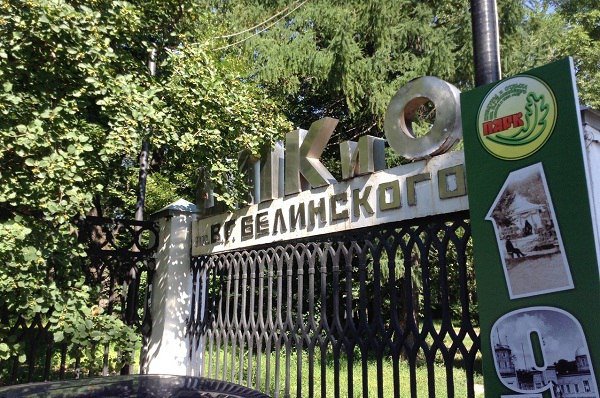 Парк имени Белинского Пенза