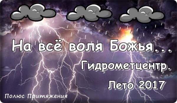 Прогноз погоды на все Воля Божья