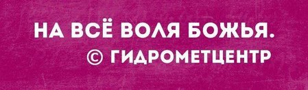 Гидрометцентр на все Воля Божья картинки