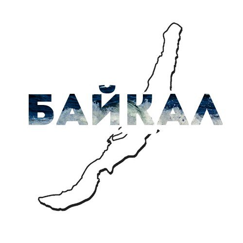Байкал надпись