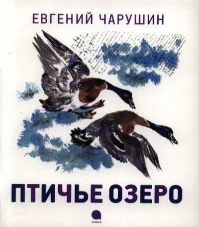 Евгений Чарушин Птичье озеро