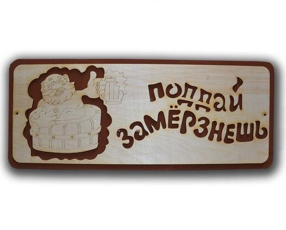 Табличка для бани Поддай замерзнешь