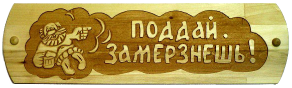 Надпись для бани для выжигания