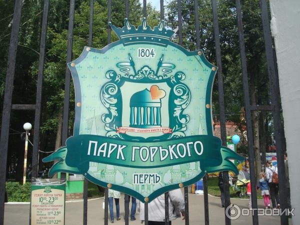 Парк Максима Горького Пермь