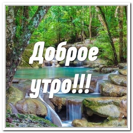Доброе утро с водопадом с надписью