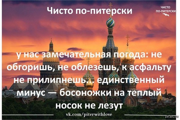Смешные цитаты про Питер
