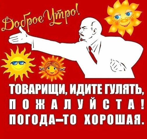 Товарищи идите гулять