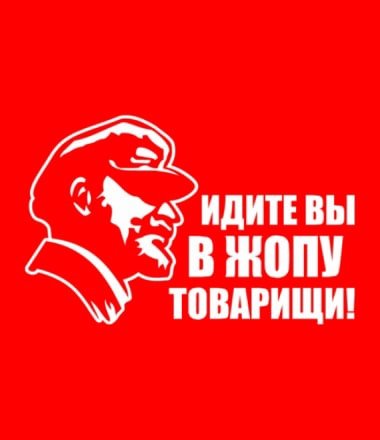 Товарищ идите на