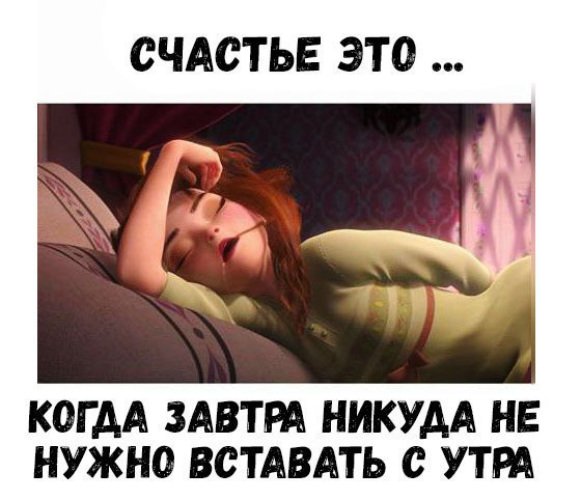 Когда утром никуда не надо