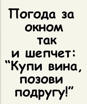 Погода за окном так и шепчет