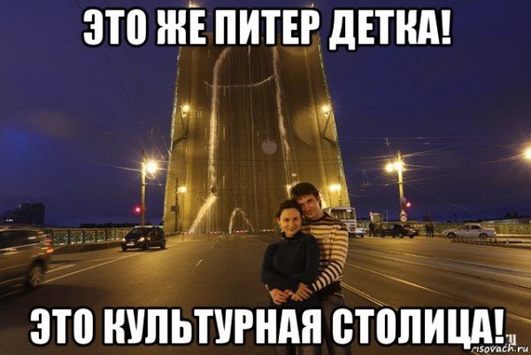 Мемы про Петербург