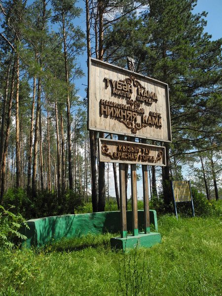 Национальный парк нижняя Кама
