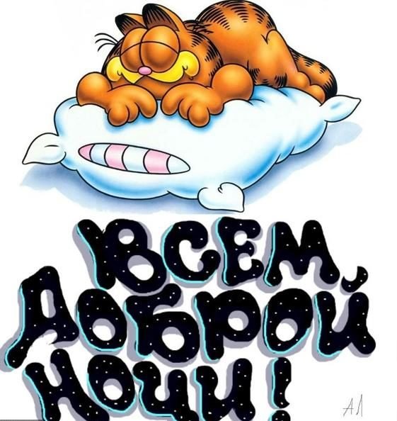 Стикеры спокойной ночи