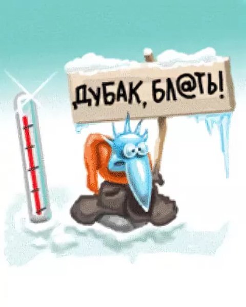 Холод стикер