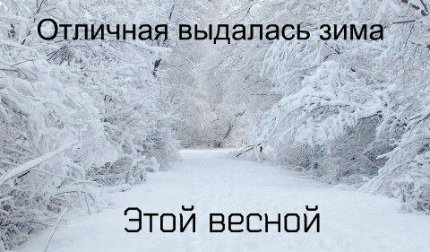 Шутки про зиму и весну