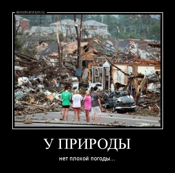 У природы нет плохой погоды