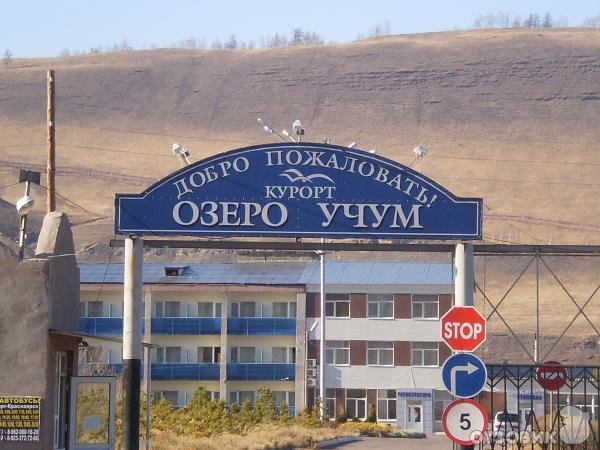Санаторий озеро Учум Красноярский край