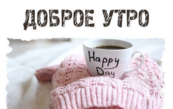 Доброе утро
