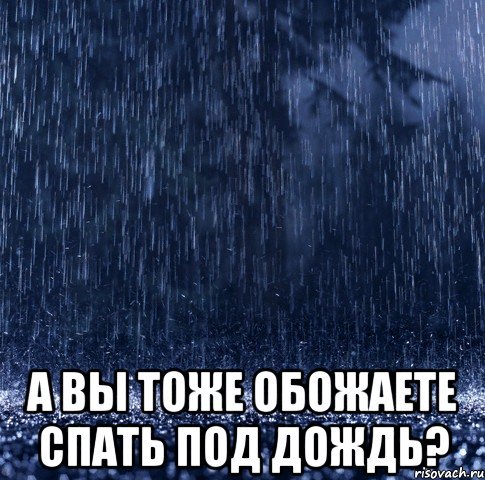 Спокойной дождливой ночи