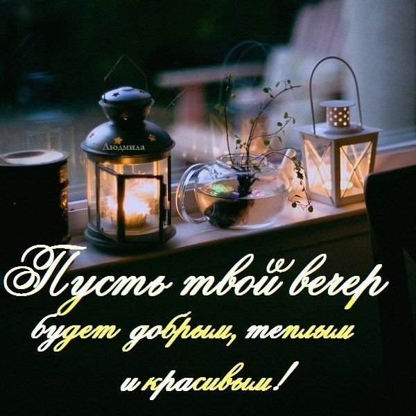 Тихого уютного вечера