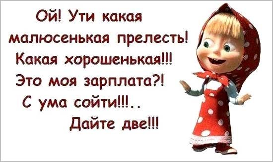 Приколы про зарплату