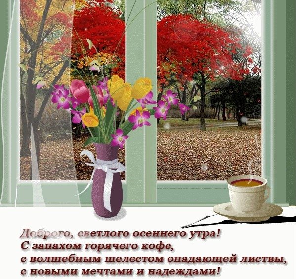 Пожелания с добрым утром осенью