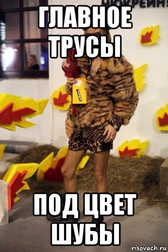 Шубу в трусы заправлять