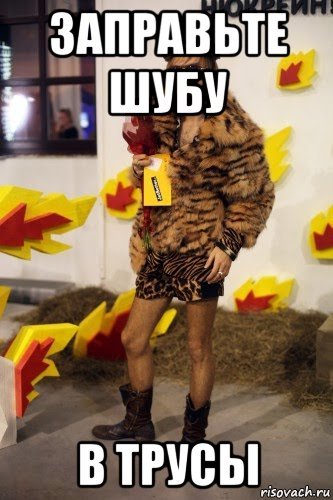 Заправил шубу в трусы