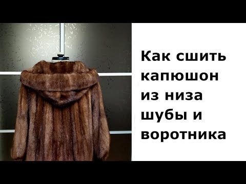 Норковый капюшон лекало