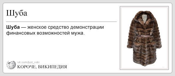 Шуба прикол