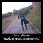 Заправь шубу в трусы