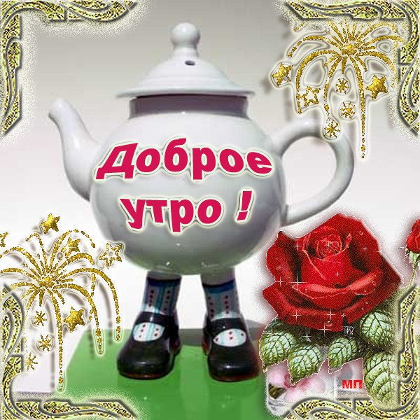 Приветствие с добрым утром