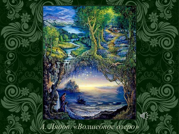 Сказка волшебное озеро Анатолий Лядов