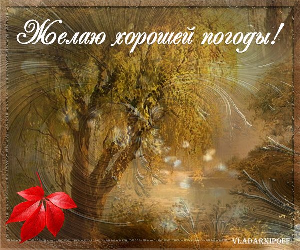 Открытки с пожеланием хорошей погоды