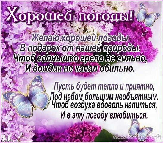 Поздравление с хорошей погодой