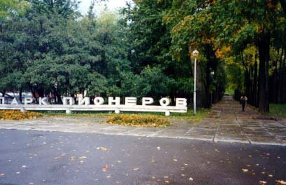 Пионерский парк в Ленинске-Кузнецком